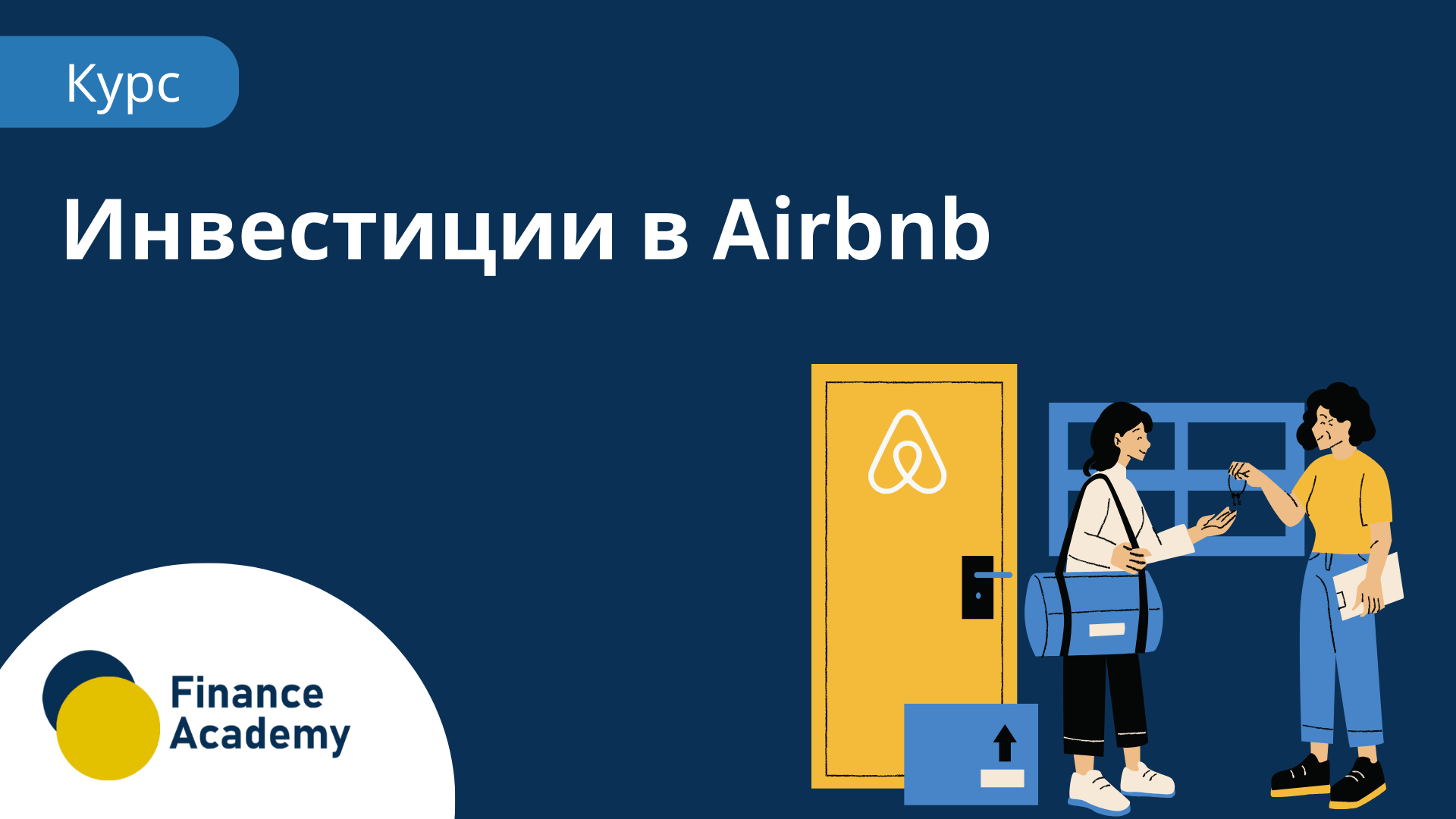 Инвестиции в Airbnb - януари 2024 icon