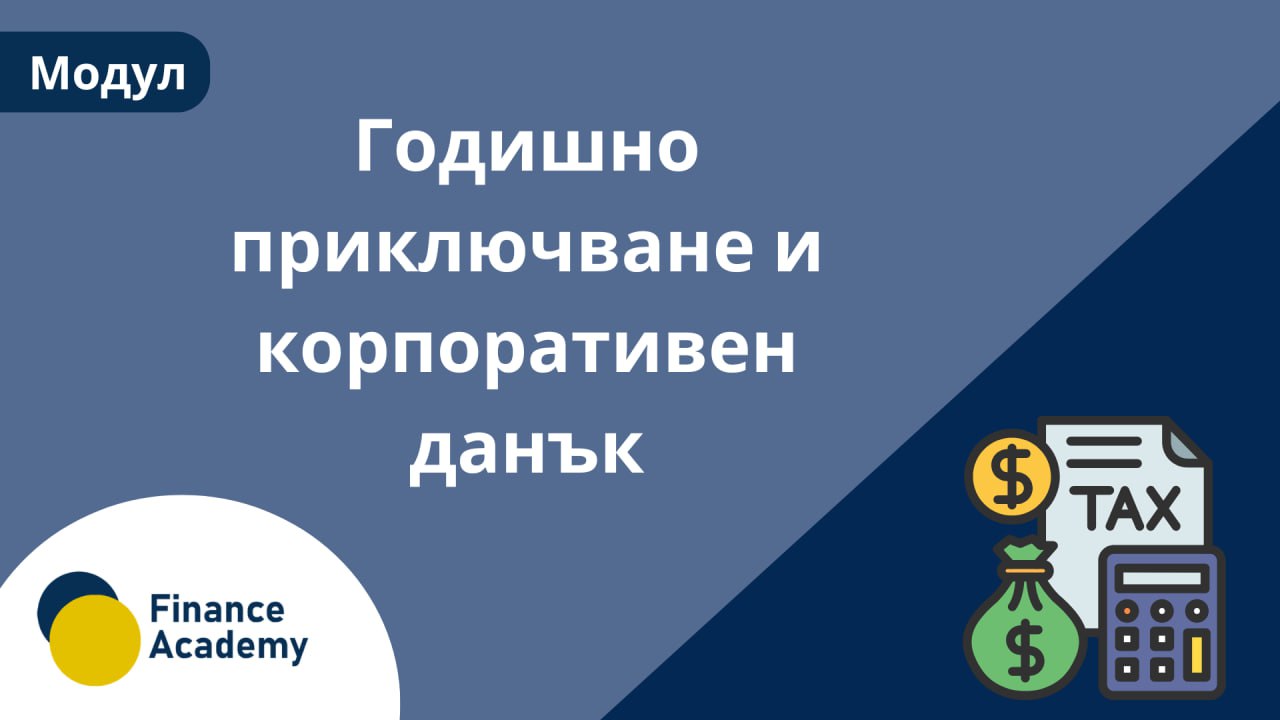 Годишно приключване и корпоративен данък - май 2026