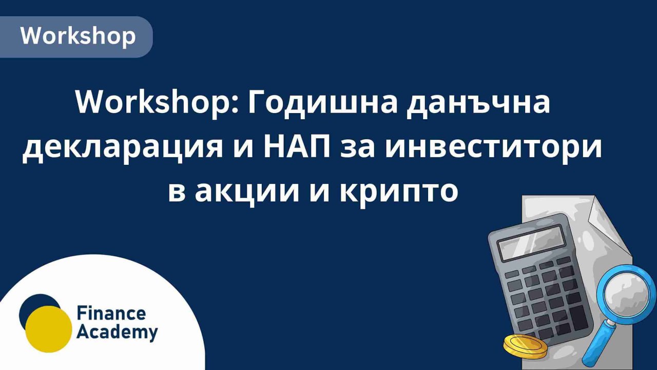 Workshop: Годишна данъчна декларация и НАП за инвеститори в акции и крипто - ноември 2026